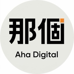 那個數位有限公司 Aha Digital